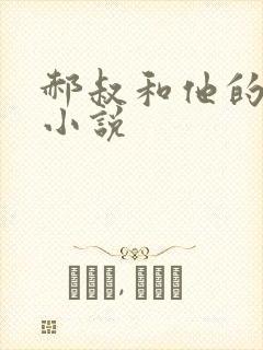 郝叔和他的女人小说