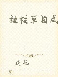 被校草日成母狗