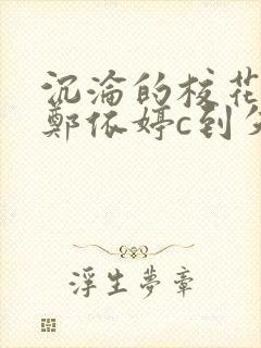 沉沦的校花奴性郑依婷c到失禁