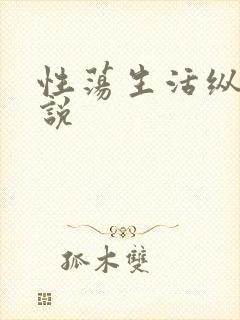 性荡生活纵欲小说