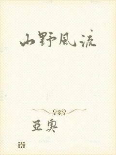 山野风流