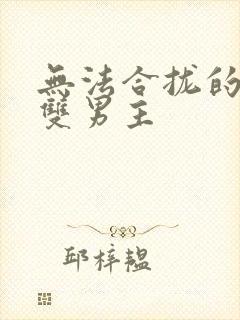 无法合拢的皇帝双男主