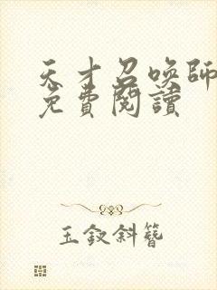 天才召唤师全文免费阅读