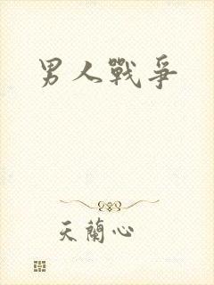 男人战争