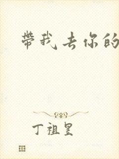 带我去你的岛封面