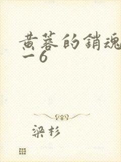 黄蓉的销魂夜1一6