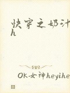 快穿之奶汁美妇h