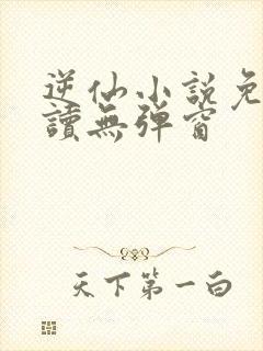 逆仙小说免费阅读无弹窗