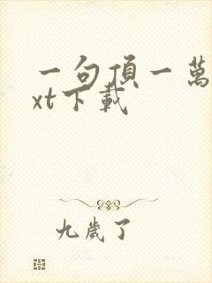 一句顶一万句txt下载