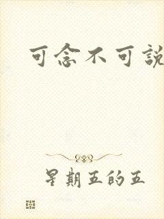 可念不可说封面