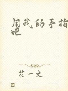 用我的手指扰乱吧