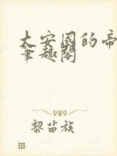 大安国的帝姬 笔趣阁