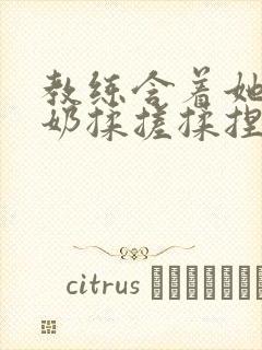 教练含着她的乳奶揉搓揉捏电影