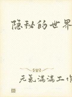 隐秘的世界