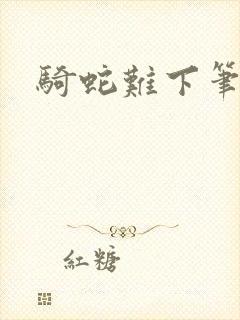 骑蛇难下笔趣阁