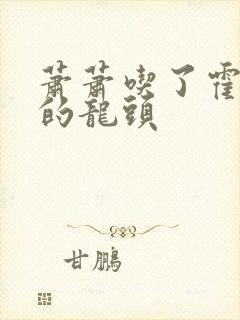 萧萧吃了霍雨浩的龙头