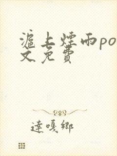 沪上烟雨po全文免费