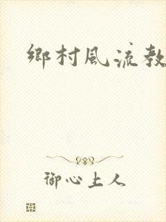 乡村风流教师