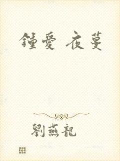 钟爱 夜蔓封面