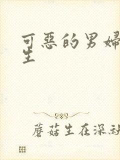 可恶的男妇科医生