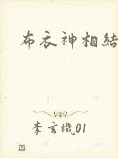 布衣神相结局
