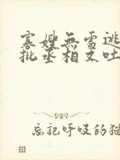 寡嫂无处逃,疯批丞相又吐血了