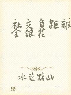 社交负距离by金银花封面