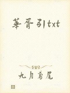 华胥引txt
