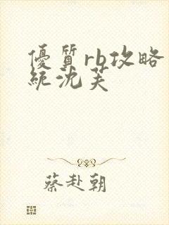 优质rb攻略系统沈芙