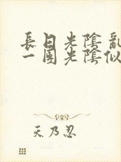 长日光阴 乱作一团光阴似箭