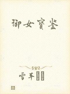 御女宝鉴