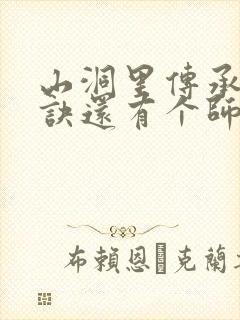 山洞里传承合欢诀还有个师娘