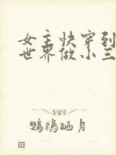 女主快穿到各个世界做小三