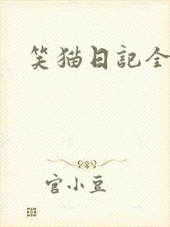 笑猫日记全集