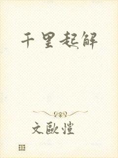 千里起解