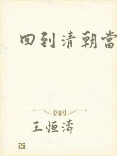 回到清朝当王爷