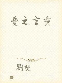 爱之言灵