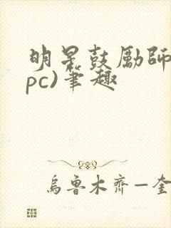 明星鼓励师(npc)笔趣封面