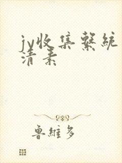 jy收集系统白清素
