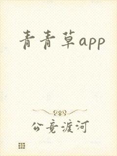 青青草app
