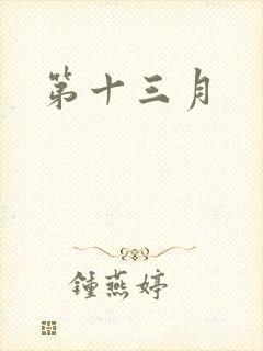 第十三月