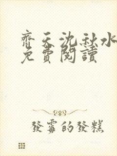 齐天沈秋水小说免费阅读