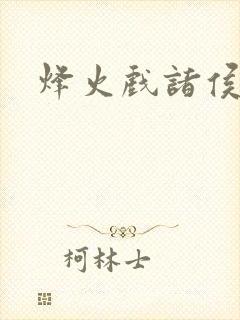 烽火戏诸侯封面