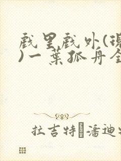 戏里戏外(现场)一叶孤舟全文免费阅读