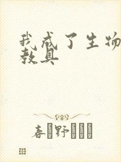 我成了生物课的教具