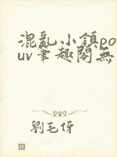 混乱小镇popuv笔趣阁无广告