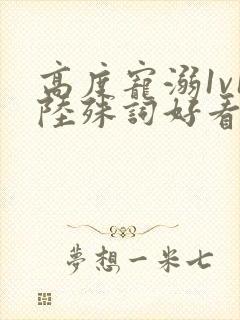 高度宠溺1v1陆殊词好看吗