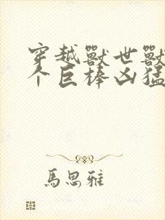 穿越兽世兽王个个巨棒凶猛封面