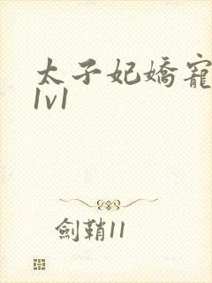 太子妃娇宠日常1v1