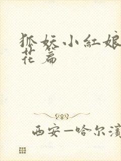 狐妖小红娘两生花篇